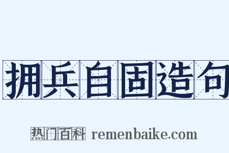拥兵自固造句是什么意思的图片